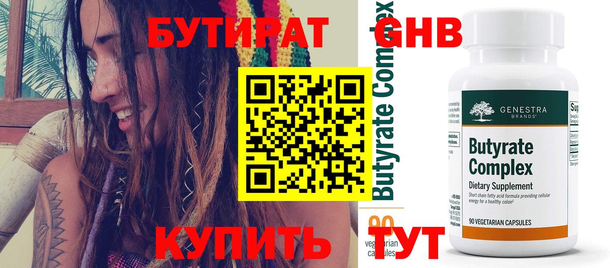 Псков  Бутират бутандиол  БУТИРАТ  Вход с VPN 