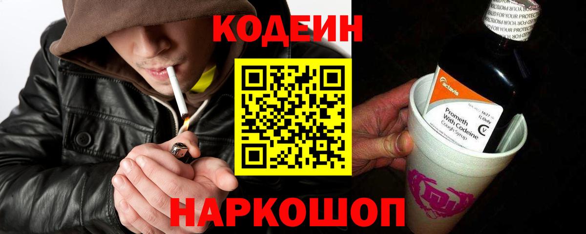 Codein напиток Lean (лин) Псков